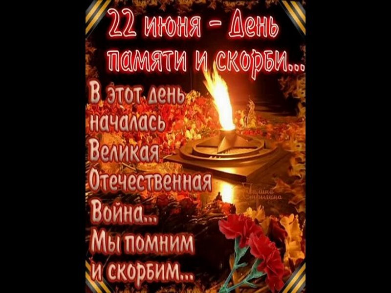 22 июня — День памяти и скорби, годовщина начала Великой Отечественной войны.