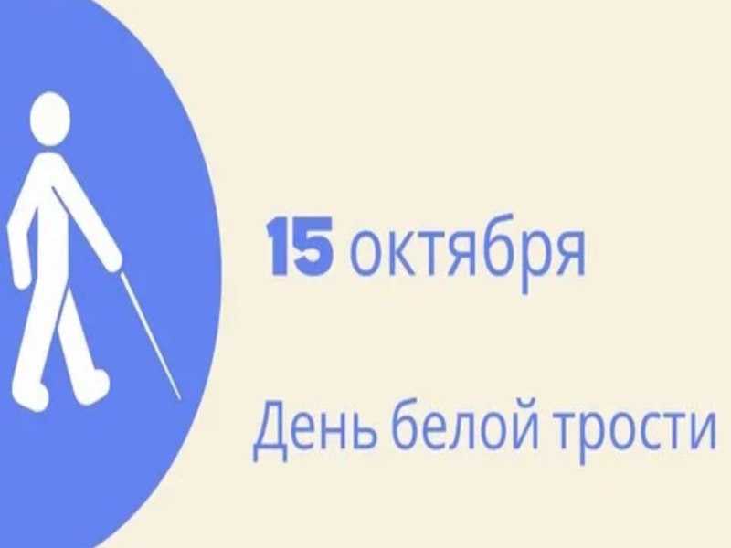 «Толерантность, Равноправие, Интеграция» — вот главные слова Международного дня белой трости.