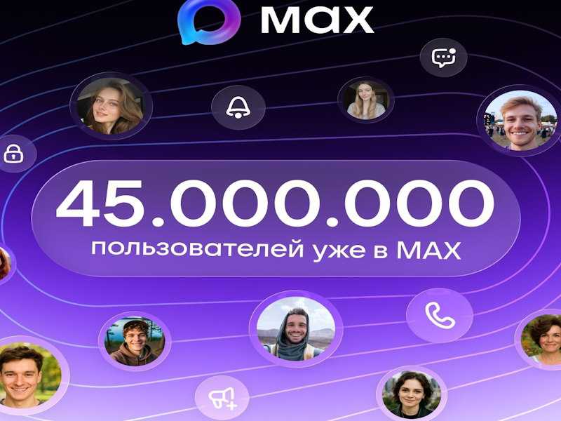 Аудитория мессенджера МАХ превысила 45 млн человек