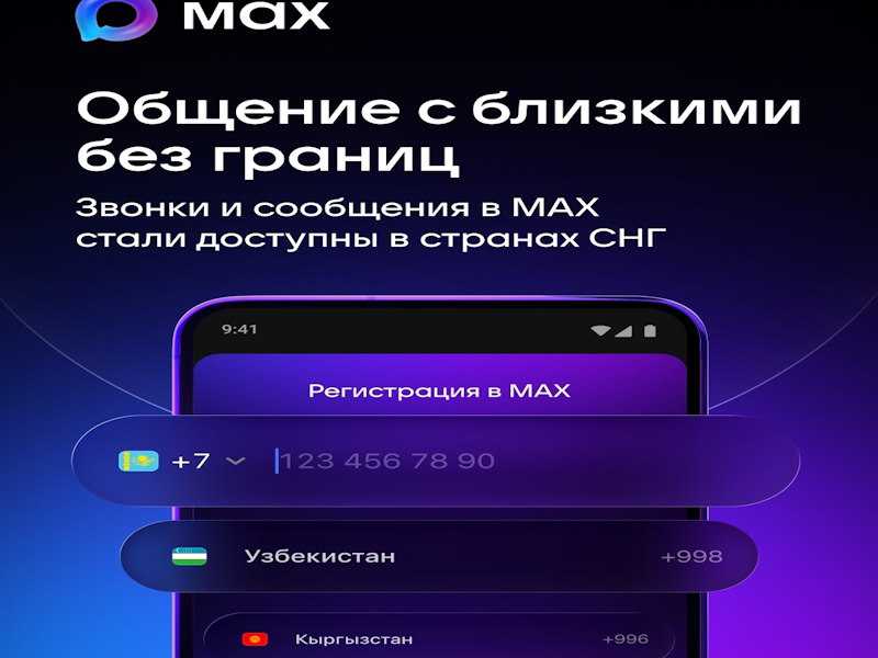 Через MAX теперь можно звонить в страны СНГ!