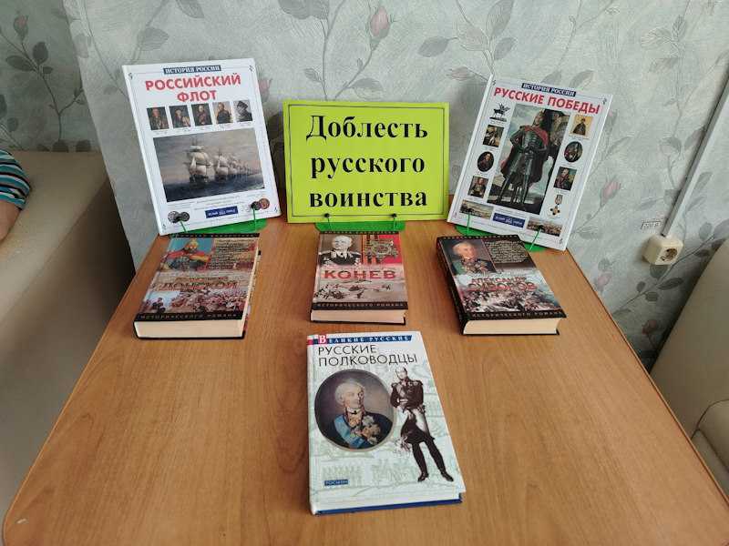 Выставка книг о великих русских полководцах ко Дню Защитника Отечества.
