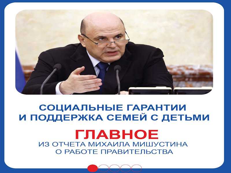 Правительство с каждым годом усиливает меры поддержки семей, уделяя особое внимание многодетным.