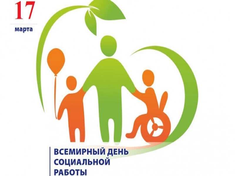  Сегодня — Всемирный день социальной работы! 