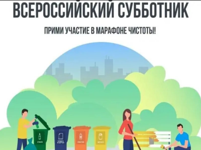Всероссийский субботник — 2026: вместе делаем мир чище!